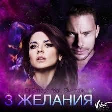 DJ Smash feat Vintash - Tri shelania remix