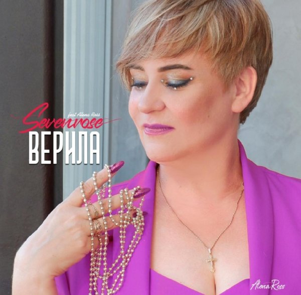 Sevenrose &amp; Алена Росс - Верила/2о22