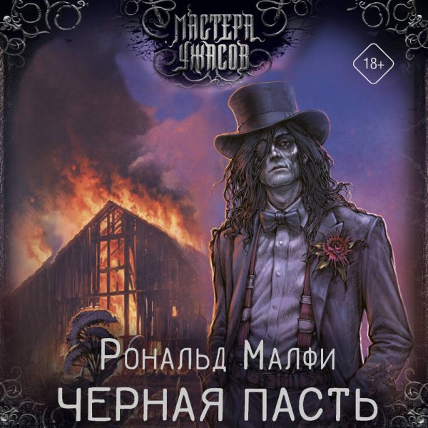 Малфи Рональд (Иванов Александр) - Черная Пасть