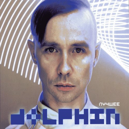 Dolphin - Серебро