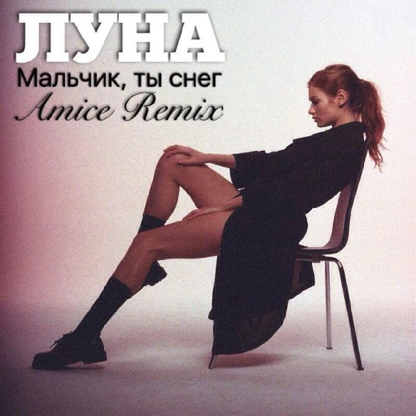 ЛУНА - Мальчик, ты Снег (Amice Remix)