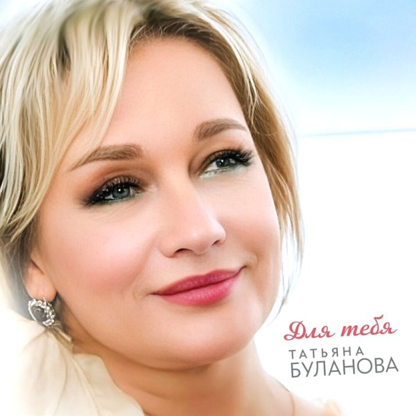 Татьяна Буланова - Для тебя /2о24