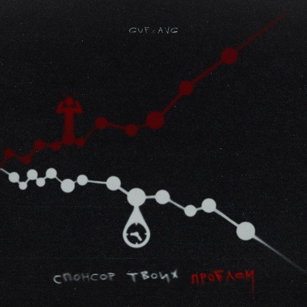 Гуф, A.V.G - Спонсор Твоих Проблем