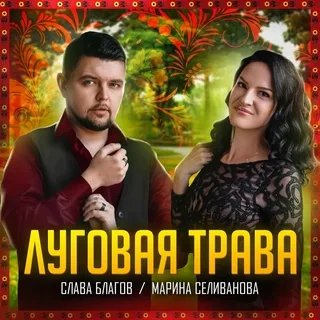 Слава Благов &amp; Марина Селиванова - Луговая Трава