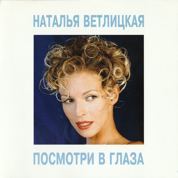 Наталья Ветлицкая - Посмотри В Глаза (CD 1994, Full Album)