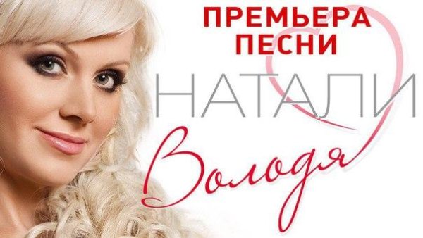 Натали - Володя (2015)