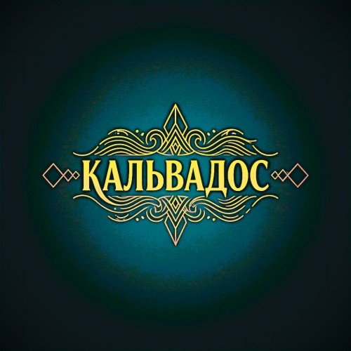 Кальвадос - Бандитто