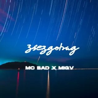 Mc Bad &amp; Migv - Звездопад