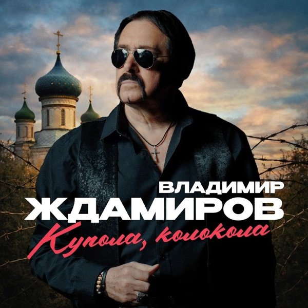 Владимир Ждамиров - Купола, Колокола