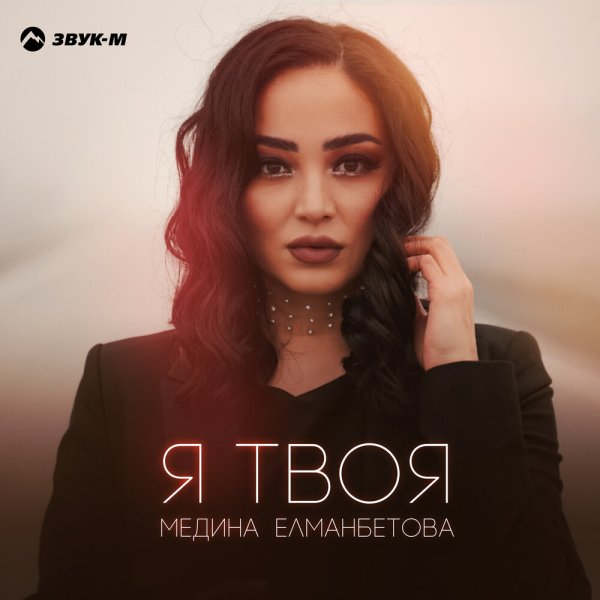 Медина Елманбетова - Я Твоя