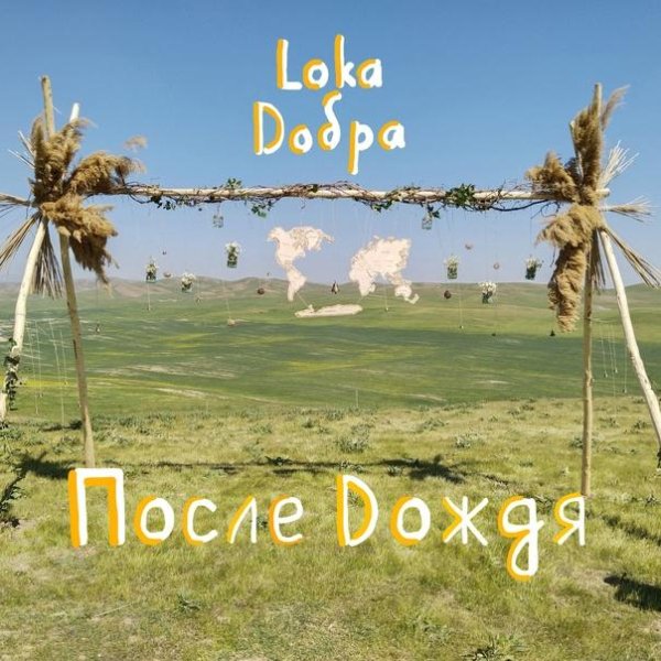 Loka Dobra - После дождя