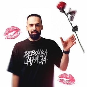 Artem Smile - Девочка Зараза