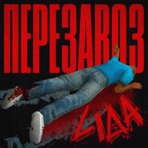 Lida - Перезавоз