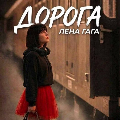 Лена Гага - Дорога
