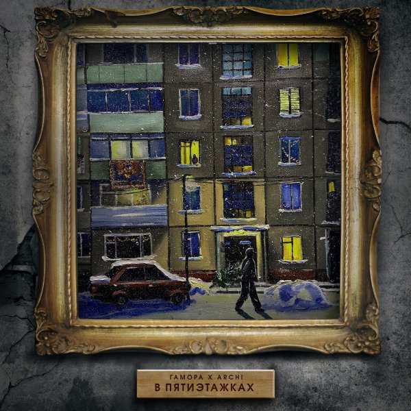 Гамора, ARCHI - В пятиэтажках
