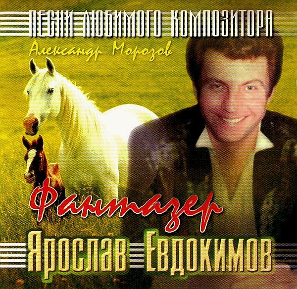 Неизвестный - Ярослав Евдокимов - Фантазёр