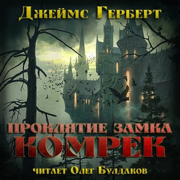 Герберт Джеймс (Булдаков Олег) - Проклятие замка Комрек 3