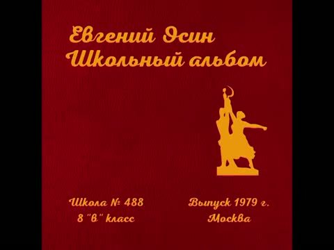 Евгений Осин - Школьный альбом (Альбом 2024)