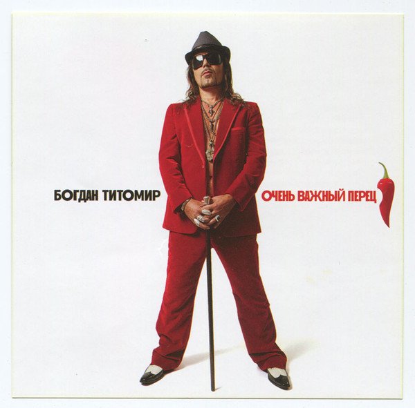 Богдан Титомир - Очень важный перец (2011)