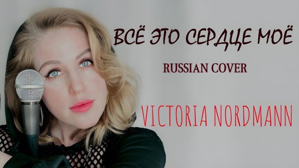 Victoria Nordmann - Всё это в сердце моём (Sandra - Around my heart)