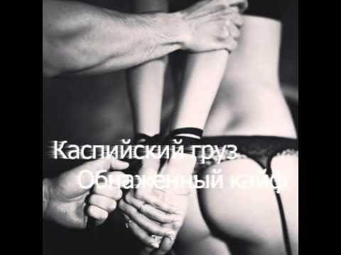 Каспийский Груз - Обнаженный кайф (рингтон)