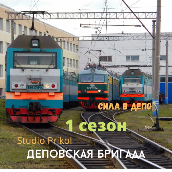 Studio Prikol - Деповская бригада 1 сезон 2 выпуск