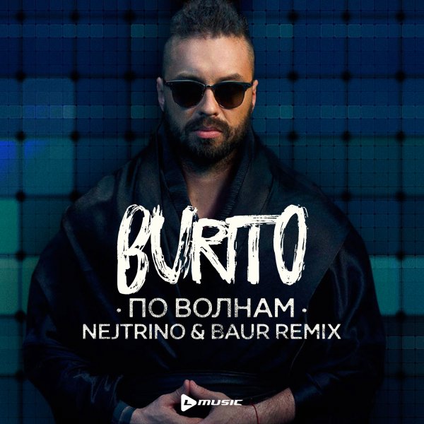 Burito - По волнам (Nejtrino &amp; Baur Remix)