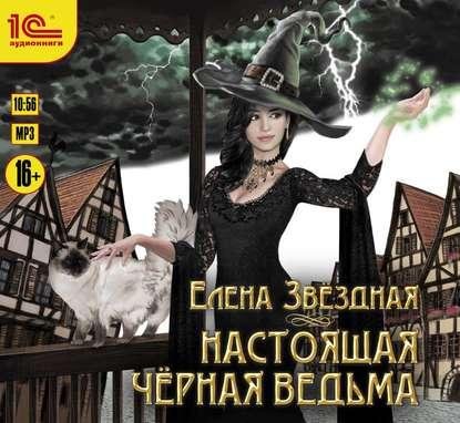 Е.Звездная - Настоящая черная ведьма 021