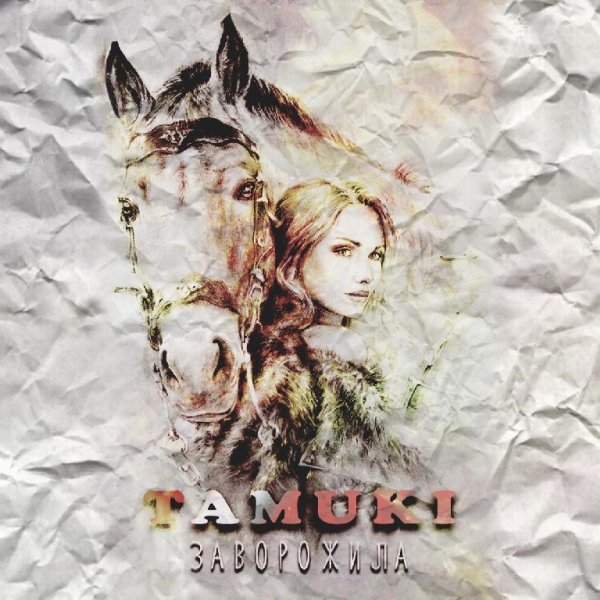 Tamuki - Заворожила