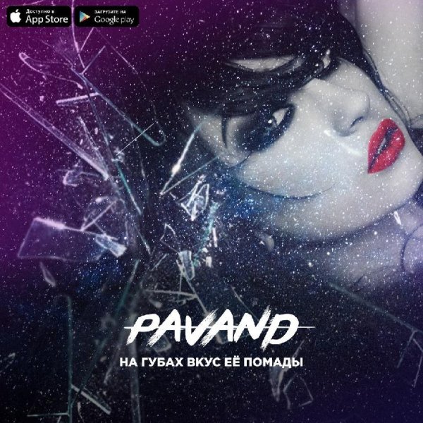 PAVAND - На Губах Вкус Её Помады (2018)