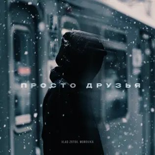 Vlad Zotov &amp; Monovika - Просто Друзья