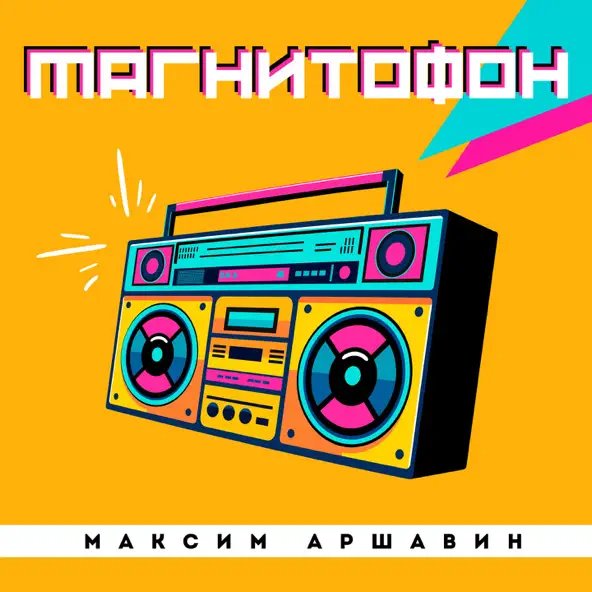 Максим Аршавин - Магнитофон