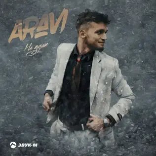 Aravi - На Душе