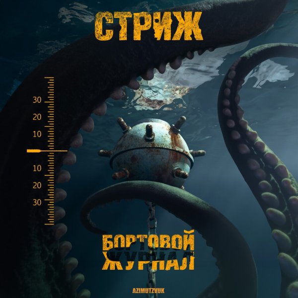 Стриж - Загар
(feat. Костя Бес, Синтетика)