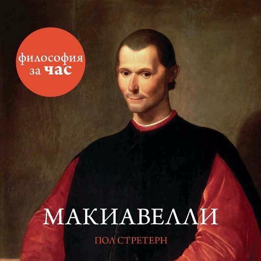 Стретерн Пол - Введение