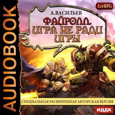 Андрей Васильев - Глава 7