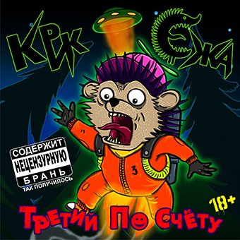 Крик Ежа - OUTRO