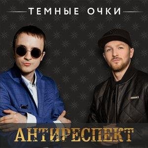Антиреспект - Тёмные очки