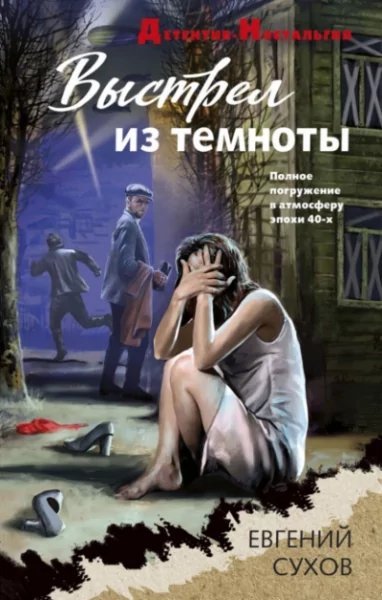 Сухов Евгений (Томилин Олег) - Выстрел из темноты 1