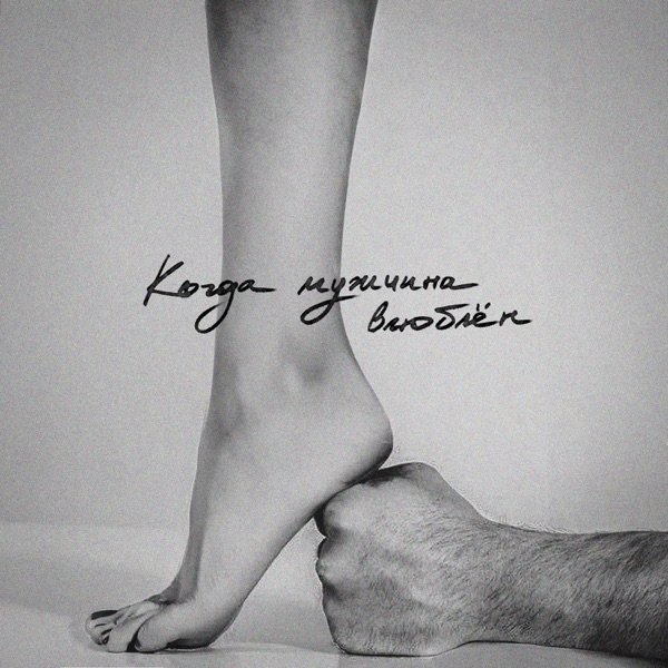 Мот - Когда мужчина влюблён