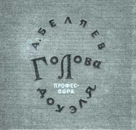 Беляев - Голова профессора Доуэля