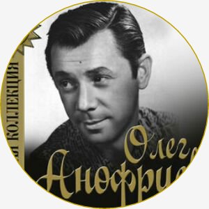 Олег Анофриев - Песенка Охраны