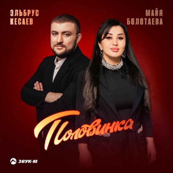 Майя Болотаева &amp; Эльбрус Кесаев - Половинка