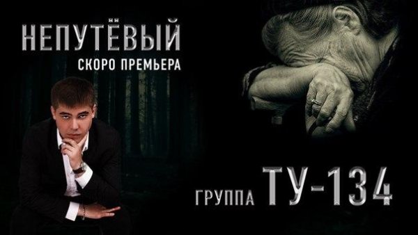 ТУ-134 - Непутёвый (2017)