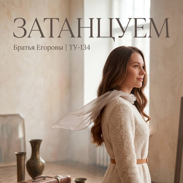 Братья Егоровы &amp; ТУ-134 - Затанцуем