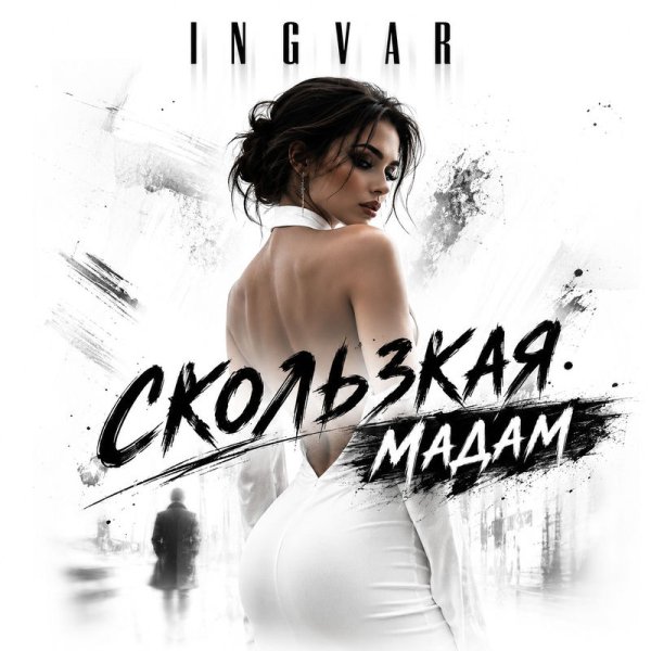 Ingvar - Скользкая мадам