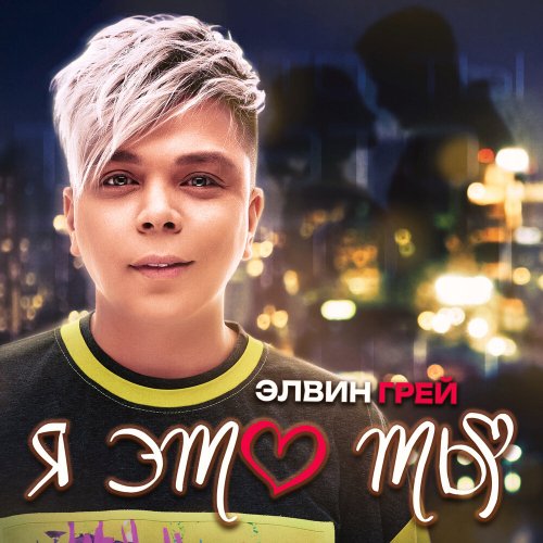 Элвин Грей - Я это ты (Index-1 &amp; Silver Ace Remix)
