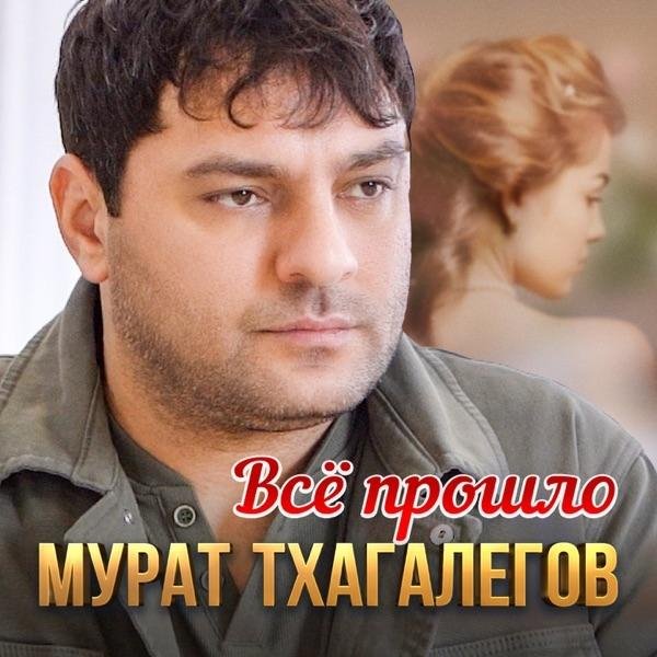 Мурат Тхагалегов - Всё Прошло