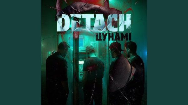 DETACH - ЦУНАМІ  (25 квітня 2026)