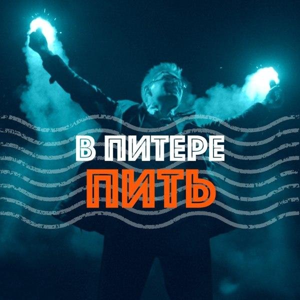 Ленинград - В Питере Пить (Cингл) (2016)